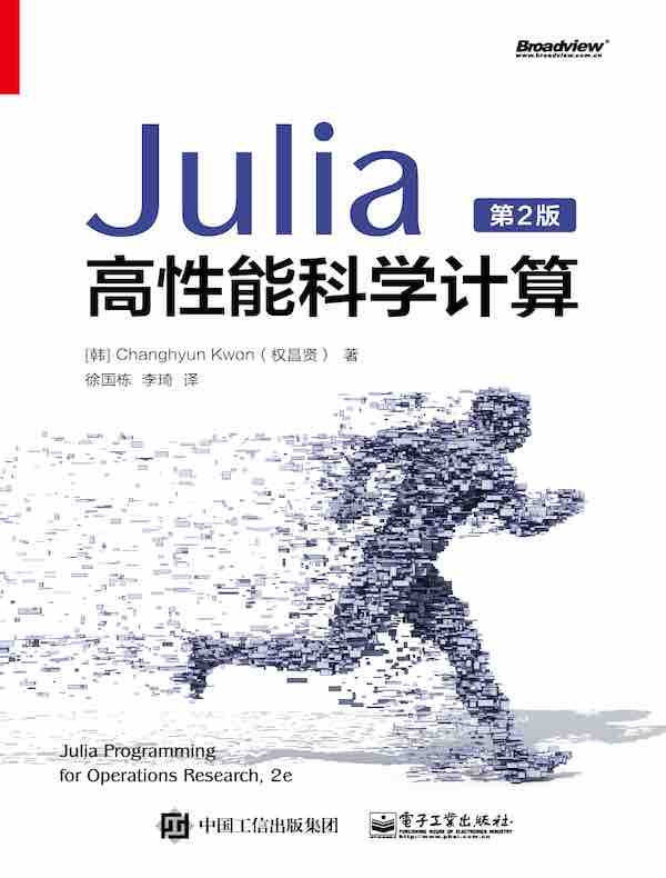 Julia高性能科学计算（第2版）