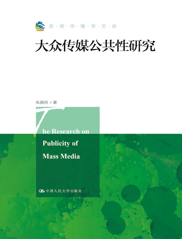大众传媒公共性研究