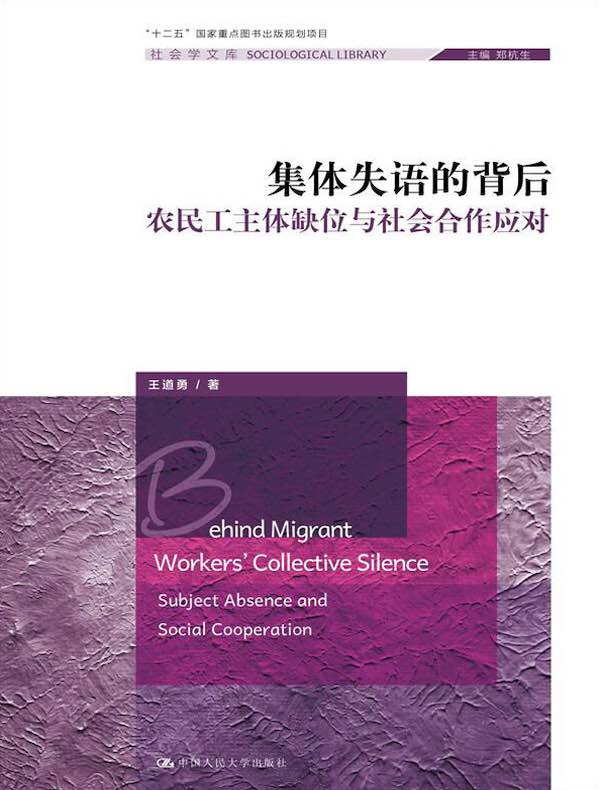 集体失语的背后：农民工主体缺位与社会合作应对