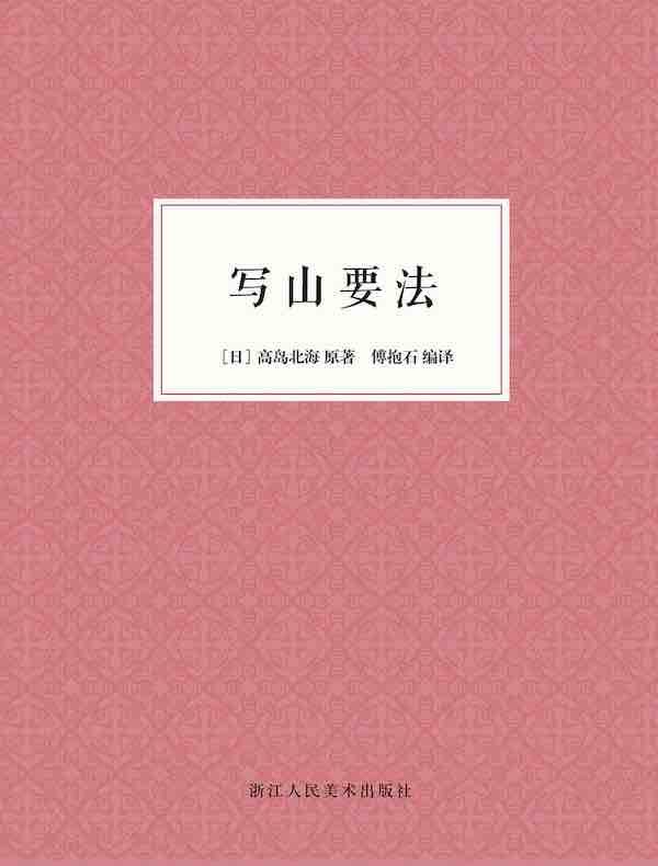 写山要法