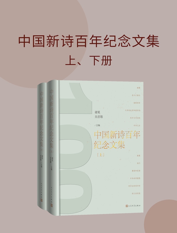 中国新诗百年纪念文集