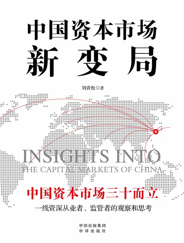 中国资本市场新变局