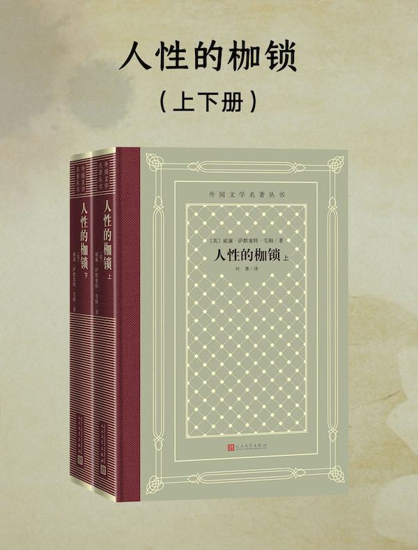 人性的枷锁（外国文学名著丛书）