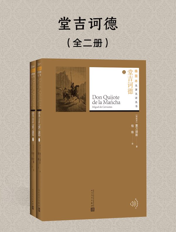 堂吉诃德（全二册 插图本名著名译丛书）