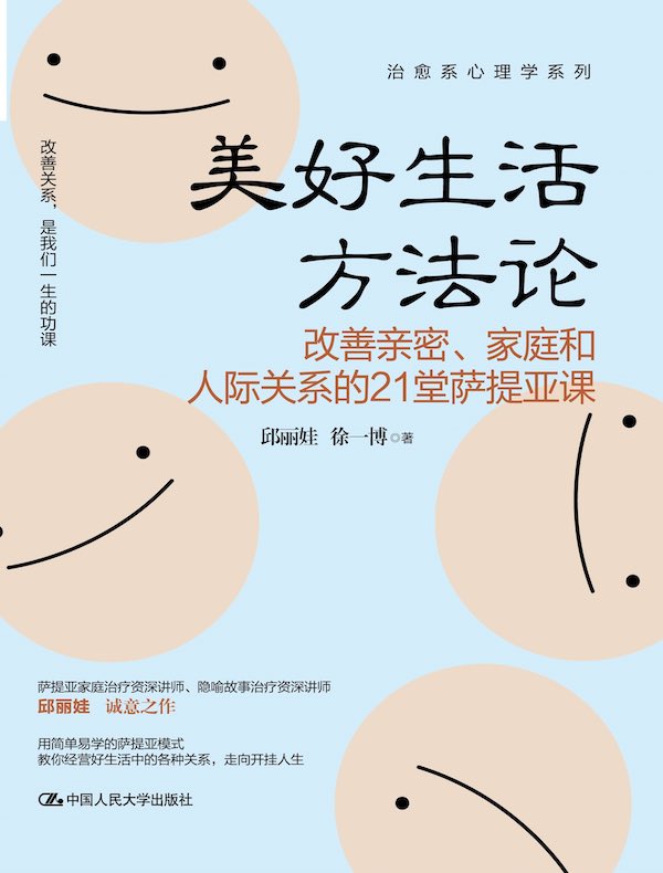 美好生活方法论：改善亲密、家庭和人际关系的21堂萨提亚课