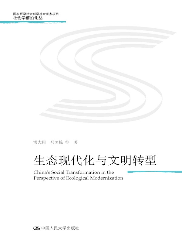 生态现代化与文明转型