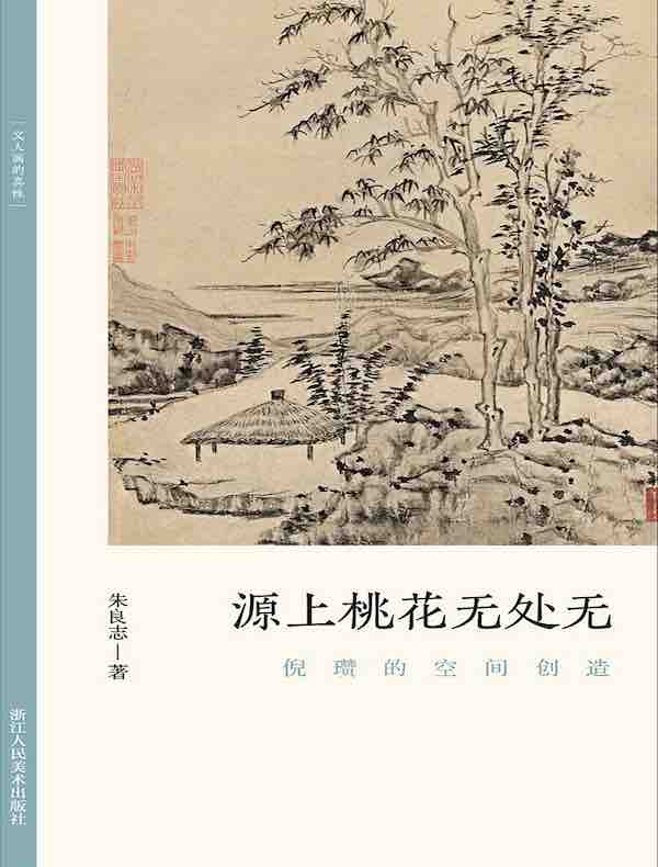 源上桃花无处无：倪瓒的空间创造
