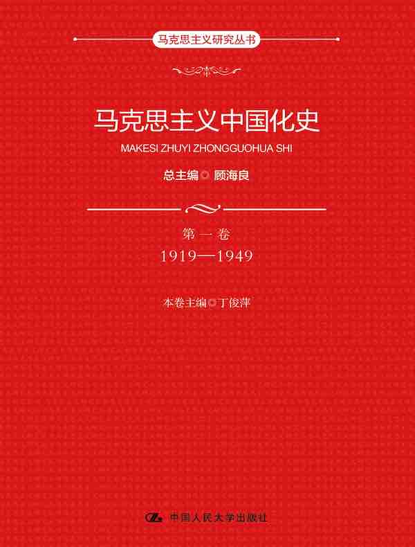 马克思主义中国化史（第一卷）：1919-1949