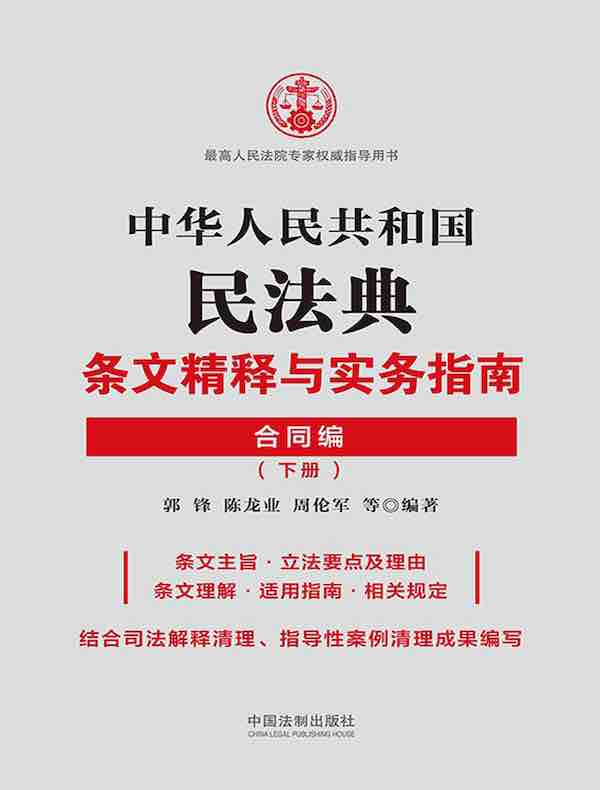 中华人民共和国民法典条文精释与实务指南：合同编（下册）