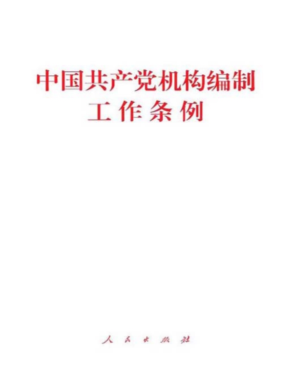 中国共产党机构编制工作条例