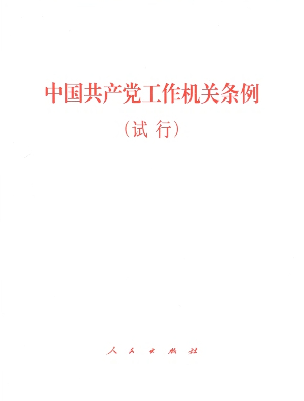 中国共产党工作机关条例（试行）