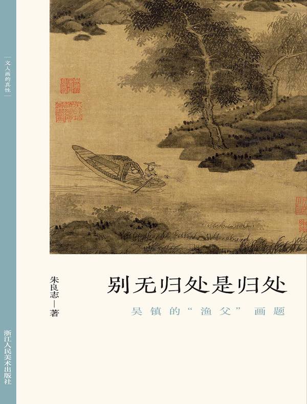 别无归处是归处：吴镇的“渔父”画题