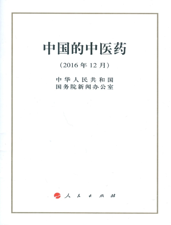 中国的中医药