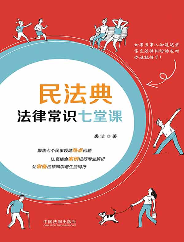 民法典法律常识七堂课