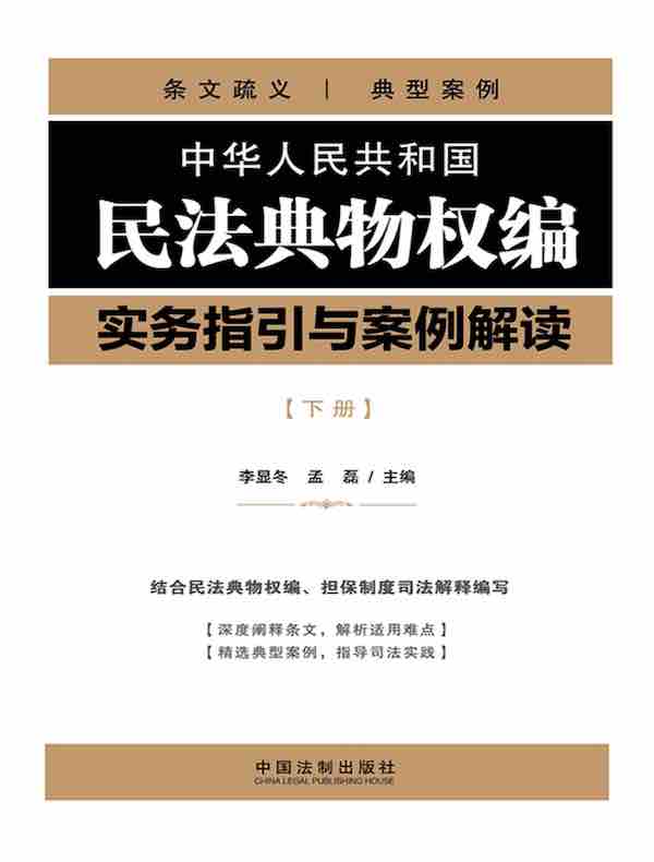 中华人民共和国民法典物权编实务指引与案例解读（下册）