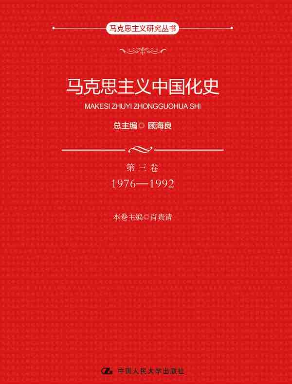 马克思主义中国化史（第三卷）：1976-1992