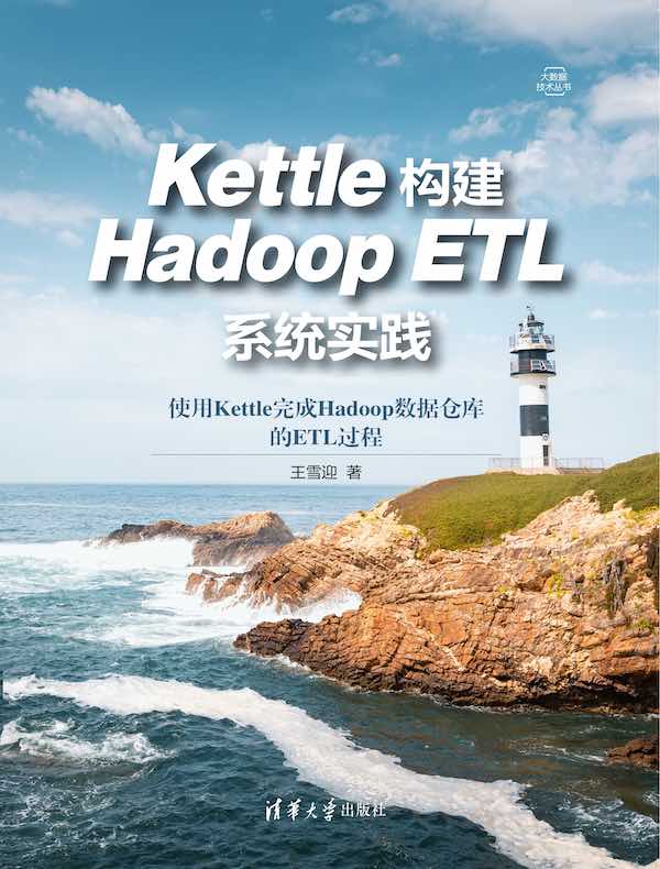 Kettle构建Hadoop ETL系统实践