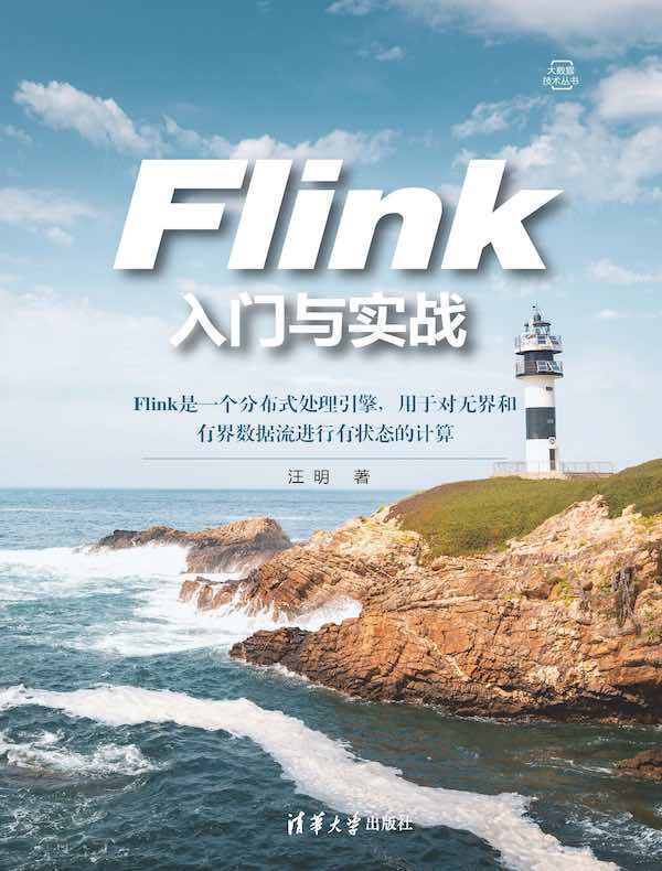 Flink入门与实战