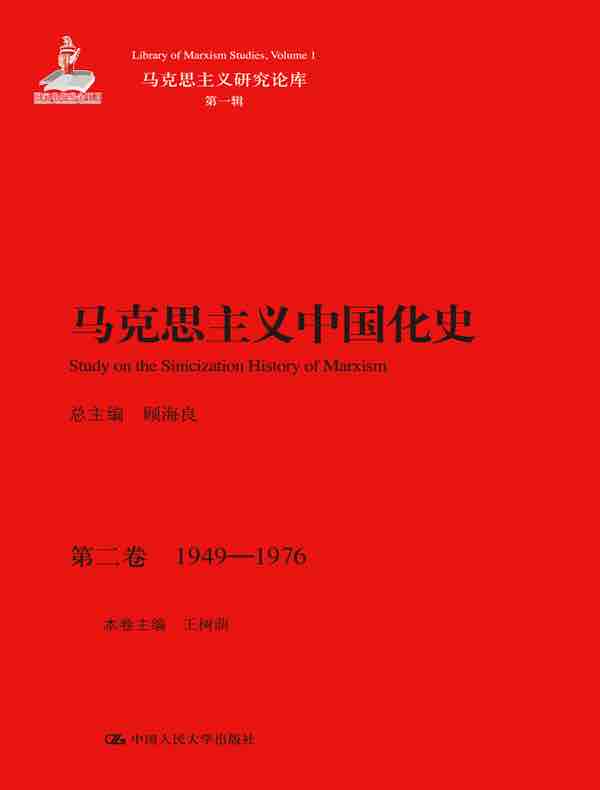 马克思主义中国化史·第二卷：1949-1976