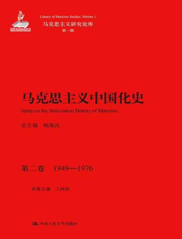 马克思主义中国化史·第二卷：1949-1976