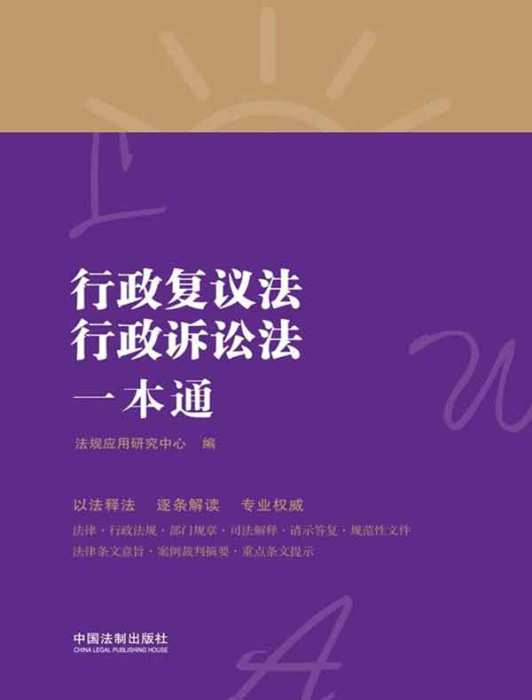 行政复议法、行政诉讼法一本通（第八版）