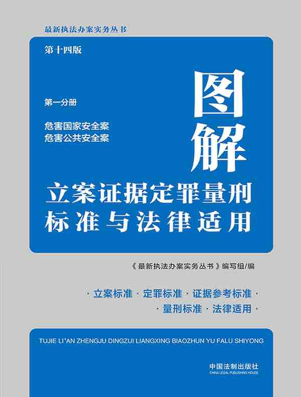 图解立案证据定罪量刑标准与法律适用：第一分册（危害国家安全案 危害公共安全案）（第十四版）