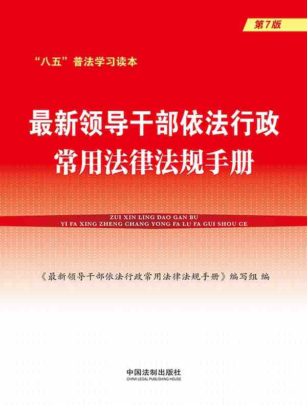 最新领导干部依法行政常用法律法规手册（第7版）