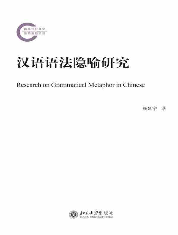 汉语语法隐喻研究