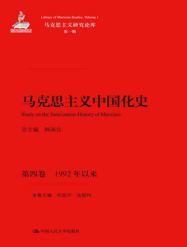 马克思主义中国化史·第四卷：1992年以来