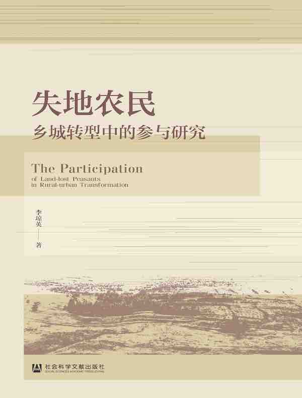 失地农民乡城转型中的参与研究