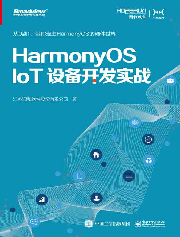 HarmonyOS IoT设备开发实战