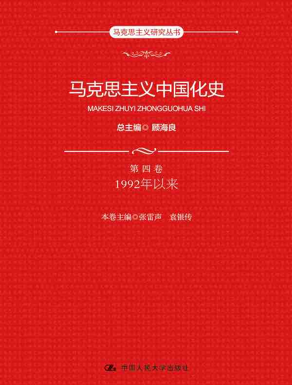 马克思主义中国化史（第四卷）：1992年以来