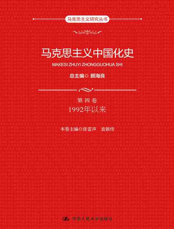 马克思主义中国化史（第四卷）：1992年以来