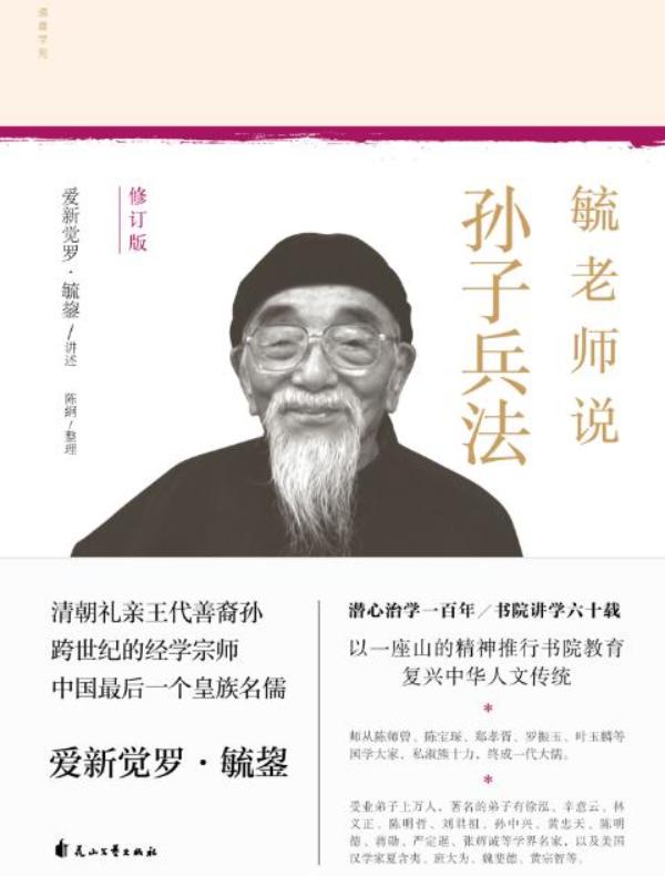 毓老师说孙子兵法（修订版）