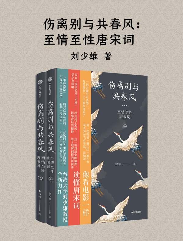 伤离别与共春风：至情至性唐宋词