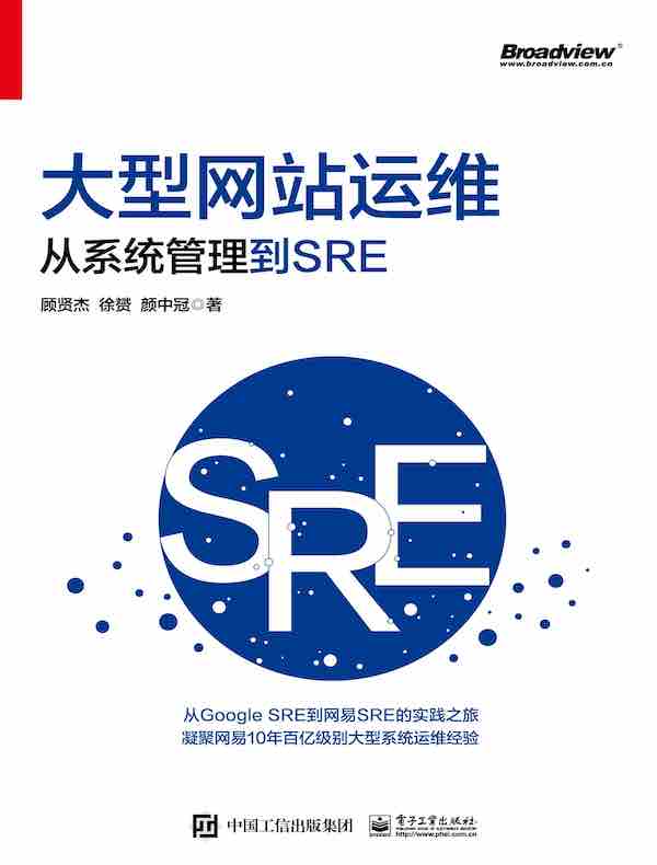 大型网站运维：从系统管理到SRE