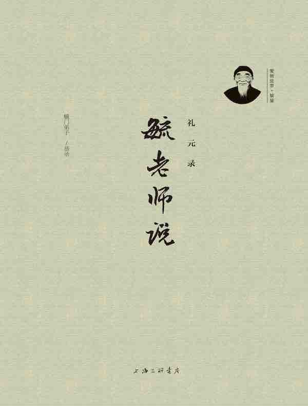 毓老师说：礼元录