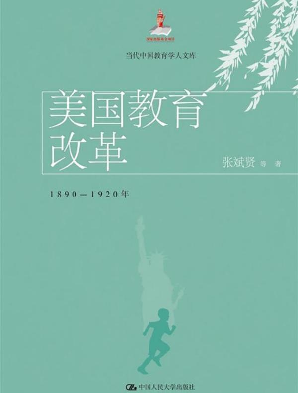 美国教育改革：1890-1920年