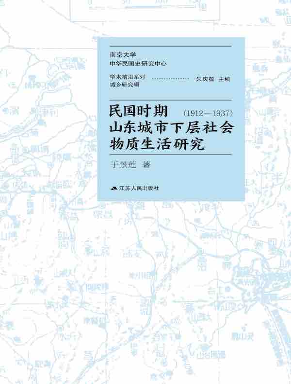 民国时期山东城市下层社会物质生活研究（1912-1937）