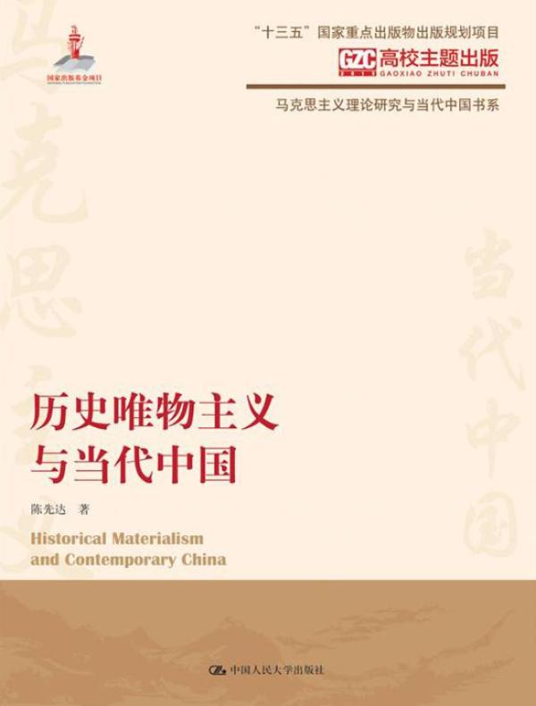 历史唯物主义与当代中国