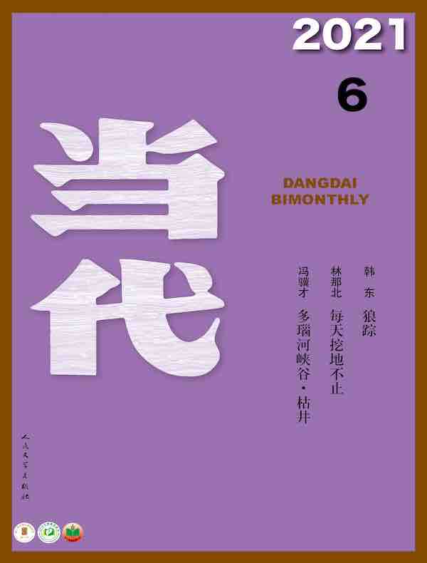 当代（双月刊2021年06期）
