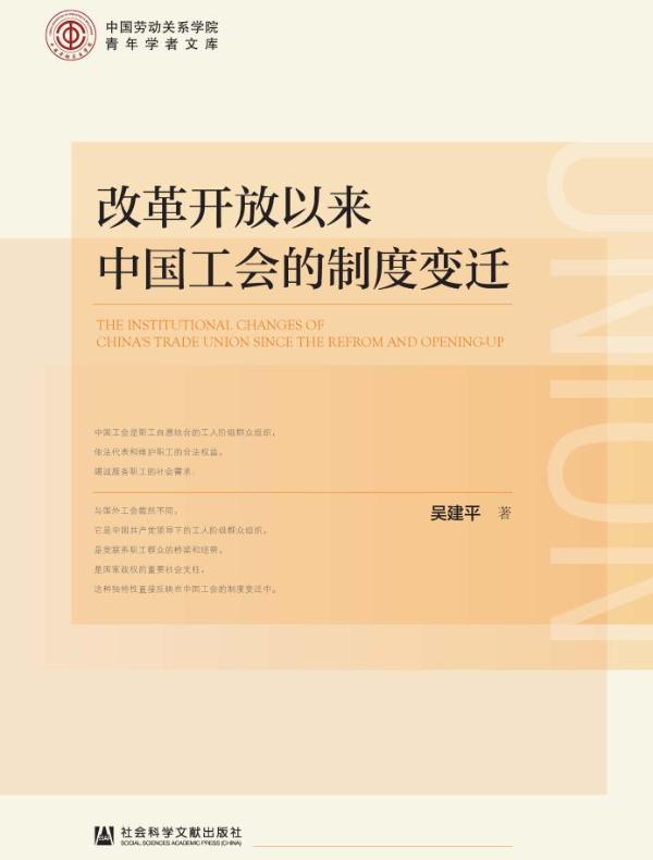 改革开放以来中国工会的制度变迁
