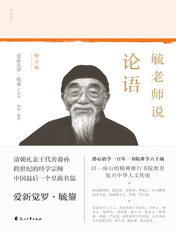 毓老师说论语（修订版）