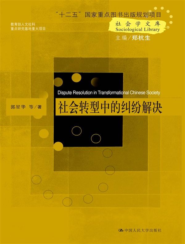 社会转型中的纠纷解决