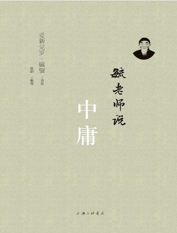 毓老师说中庸