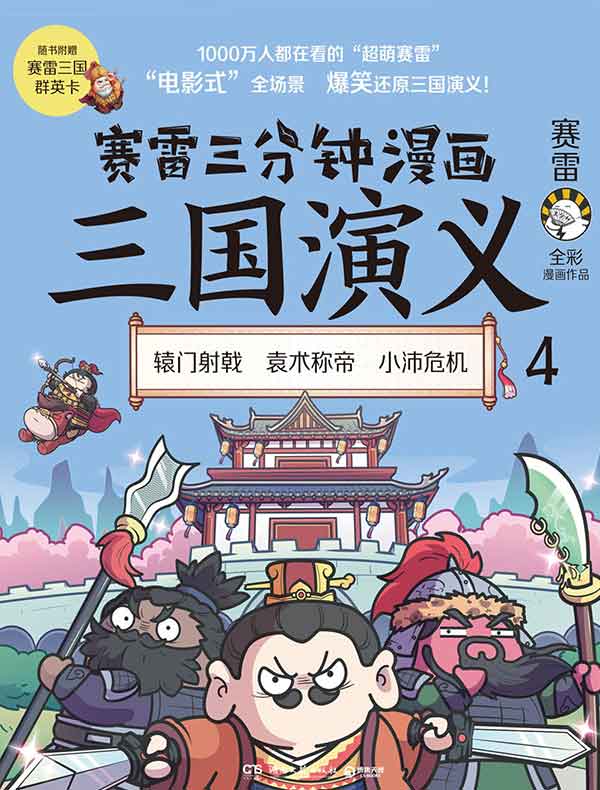 赛雷三分钟漫画三国演义 4