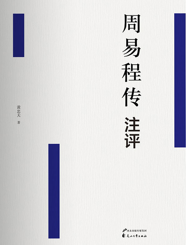 周易程传注评