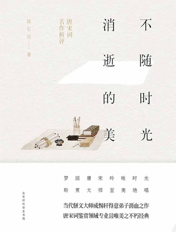 不随时光消逝的美：唐宋词名作析评