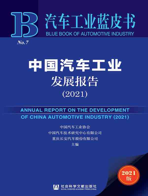 中国汽车工业发展报告（2021 汽车工业蓝皮书）