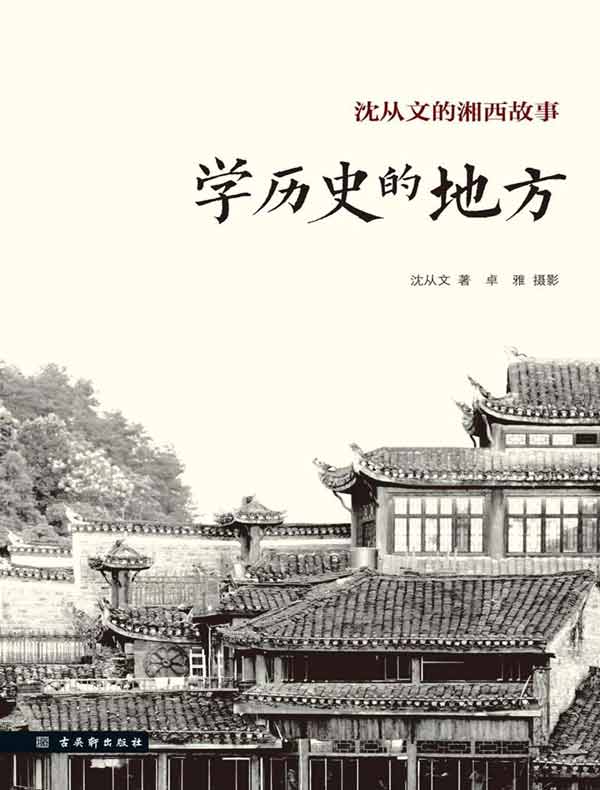 学历史的地方：沈从文的湘西故事